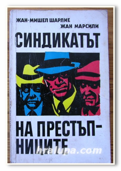 СИНДИКАТЪТ НА ПРЕСТЪПНИЦИТЕ, ЖАН-МИШЕЛ ШАРЛИЕ, ЖАН МАРСИЛИ, 1990 ГОДИНА